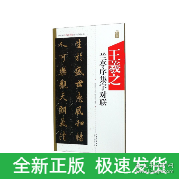 王羲之兰亭序集字对联/中国历代名碑名帖集字系列丛书