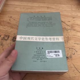 中国现代文学史参考资料：小雨点，中国近代文学之变迁，离婚，南北极，边鼓集    5本合售