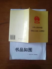 中华人民共和国检察官法、法官法、人民警察法