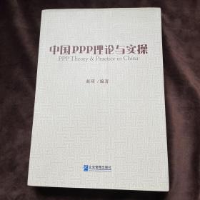 中国ppp理论与实操