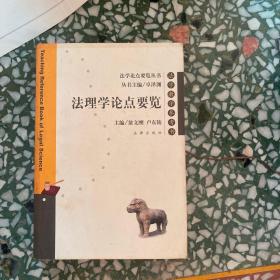 法理學論點要覽（法學教學參考書）/法學論點要覽叢書