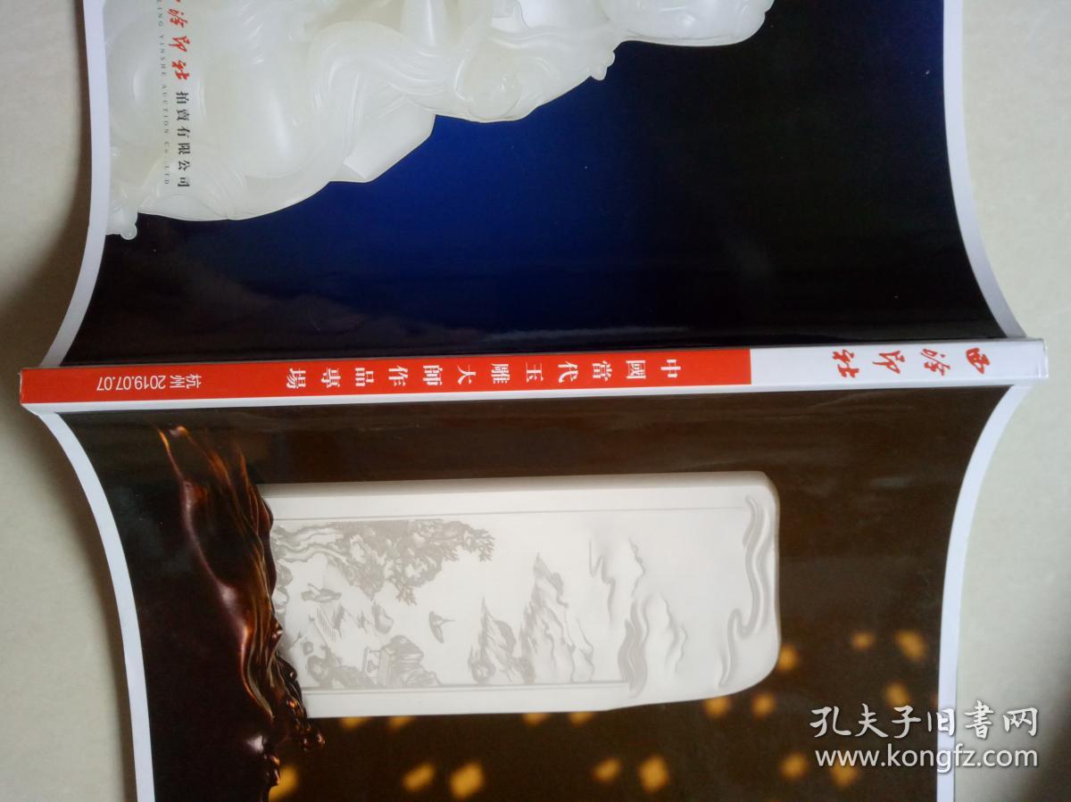 西泠印社2019年春季拍卖会 中国当代玉雕大师作品专场