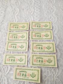1962年郑州市商业局【郑州市配售证-工业品】0.1。9张合售品好，少见小面额