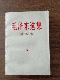 毛泽东选集  第五卷