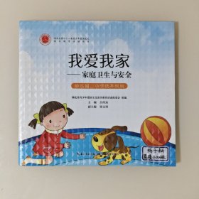 我爱我家：家庭卫生与安全：幼儿园、小学低年级版