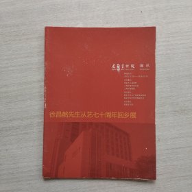 《徐昌酩先生从艺七十周年回乡展》九五品左右，画册