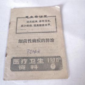 医疗卫生资料1970.7