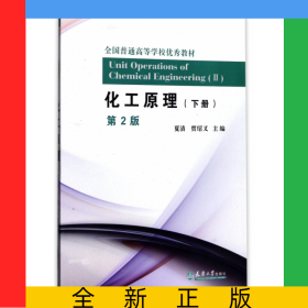 化工原理(下第2版全国普通高等学校优秀教材)