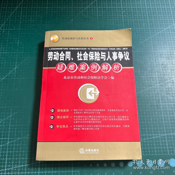 劳动合同、社会保险与人事争议疑难案例解析