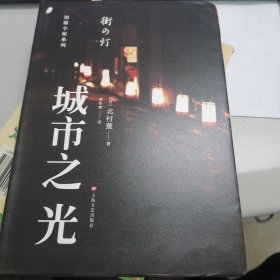 北村薰作品丛书：城市之光