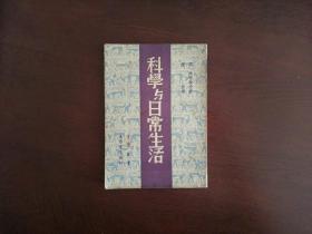 科学与日常生活/生活书店1947年初版