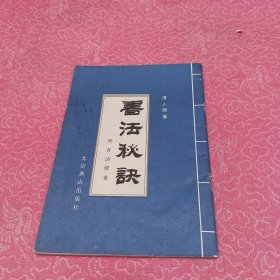 书法秘诀 附书法辑要