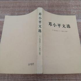 邓小平文选 1975-1982 【有笔记划线】