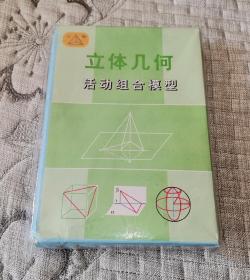 立体几何活动组合模型