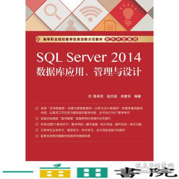 SQL Server 2014数据库应用、管理与设计