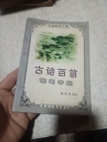 爱情友情赠诗钢笔字帖