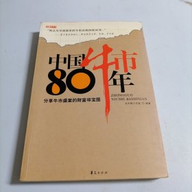 中国牛市80年