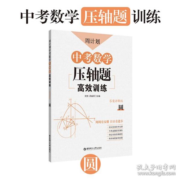 周计划：中考数学压轴题高效训练（圆）中考真题再现，附答案详解，学霸养成打卡表