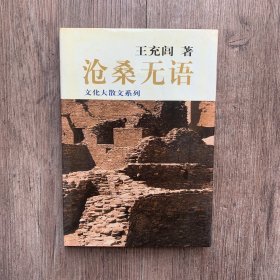 沧桑无语：历史大散文系列作品