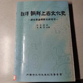 《注释朝鲜上古文化史—读史新论.朝鲜史研究草》