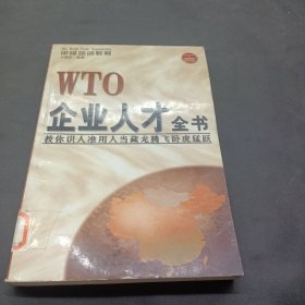 WTO企业人才全书