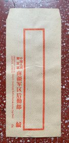 老信封收藏：已经成为历史的【中国人民解放军南疆＊区某部】21x10厘米）干净好品、量少、低价。（80年代该＊区已经撤销）。