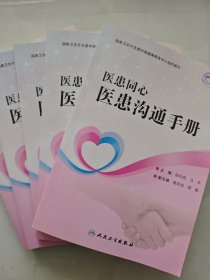 医患同心 医患沟通手册