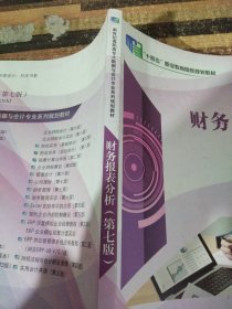財(cái)務(wù)報(bào)表分析第七版