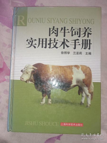 肉牛饲养实用技术手册