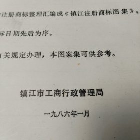 《镇江注册商标图集》【汇集80年代镇江、扬中、句容、丹徒近千枚商标，很多企业早已不复存在，非常难得的回忆杀】