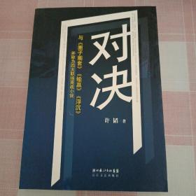 对决：（与《圈子圈套》《输赢》《浮沉》并称为四大职场商战小说）