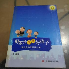 好家长成就好孩子：现代合格父母过12关