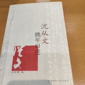 沈从文晚年口述