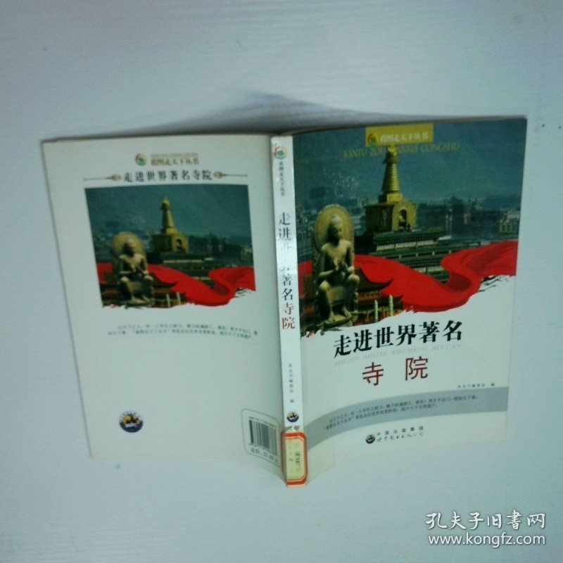 走进世界著名寺院