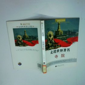 走进世界著名寺院