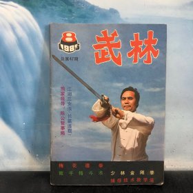 武林1985年总第47期