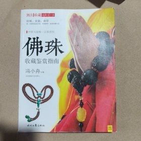 潮流收藏：佛珠收藏鉴赏指南