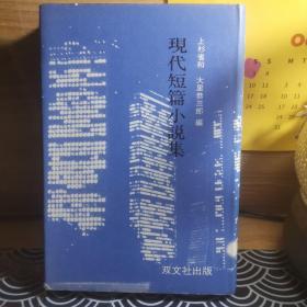 江西吉安人、广东财经大学外国语学院日语系教授、“日本通”刘德秦1985年藏书日文版《现代短篇小说集》，扉页有亲笔签名，内页有一页批注