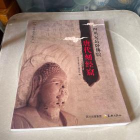 四川安岳卧佛院唐代刻经窟