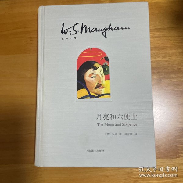 毛姆文集：月亮和六便士 一版一印
