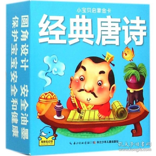 小宝贝启蒙金卡：经典唐诗