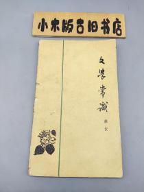 文学常识（1962年一版一印）