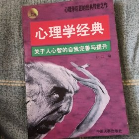 心理学经典:关于人心智的自我完善与提升