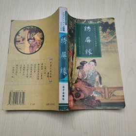 绣屏缘：中国人情历代小说读本