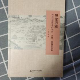 想象西藏：跨文化视野中的和尚、活佛、喇嘛和密教