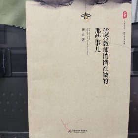 优秀教师悄悄在做的那些事儿 大夏书系·教育专业发展