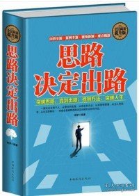 【正版新书】Ⅰ精装塑封全民阅读提升版---思路决定出路/新