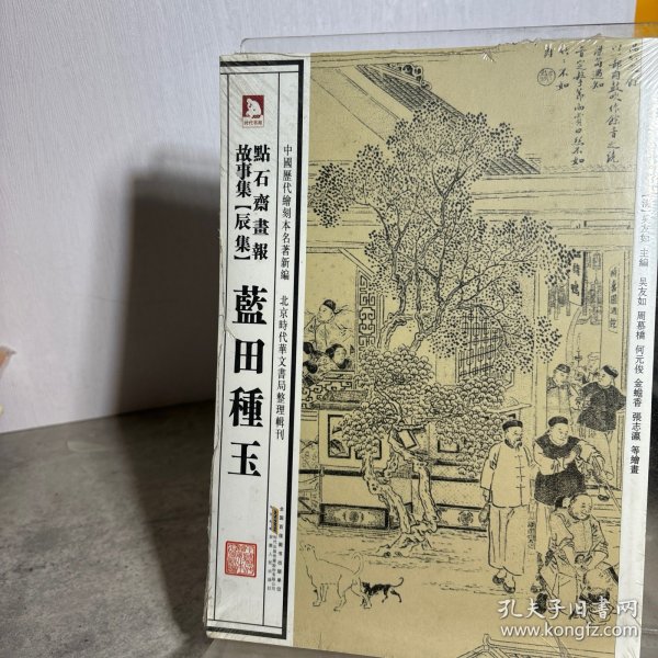 中国历代绘刻本名著新编：点石斋画报故事集（辰集）·蓝田种玉