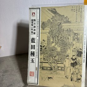 中国历代绘刻本名著新编：点石斋画报故事集（辰集）·蓝田种玉