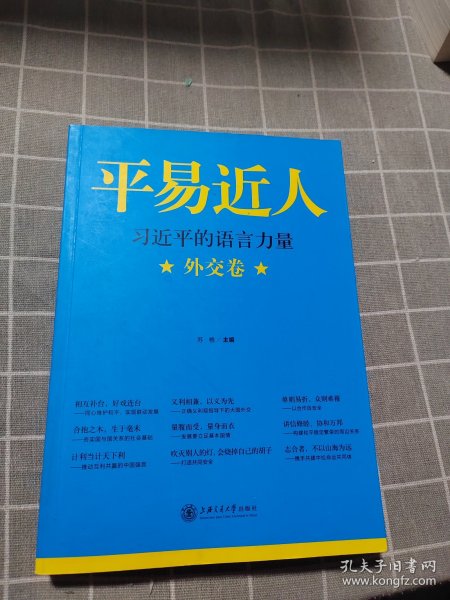 平易近人：习近平的语言力量（外交卷）